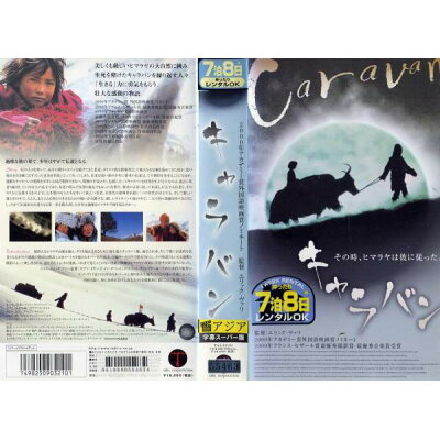 キャラバン字幕版 VHS
